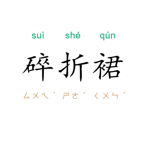 碎折裙
