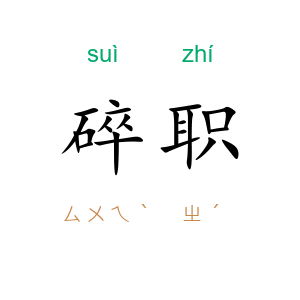 碎职