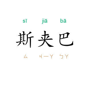 斯夹巴
