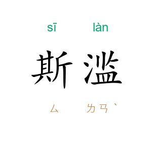 斯滥