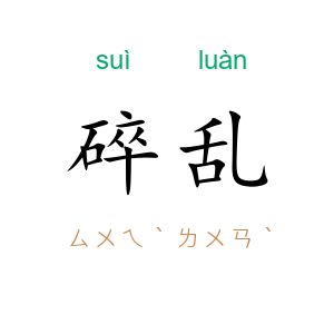 碎乱