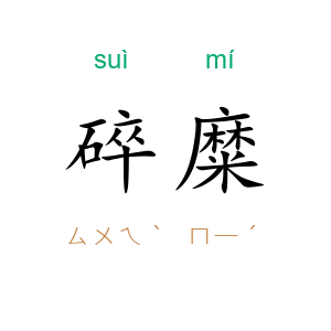 碎糜