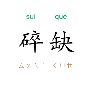 碎缺