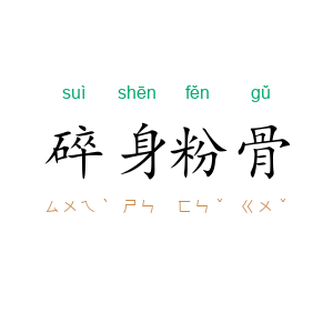 碎身粉骨