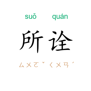 所诠