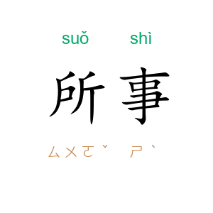 所事