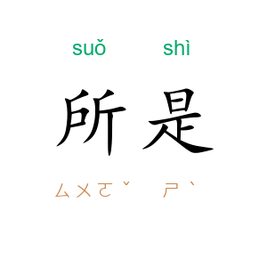 所是