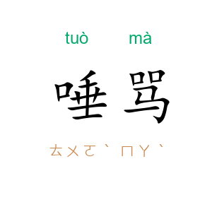 唾骂