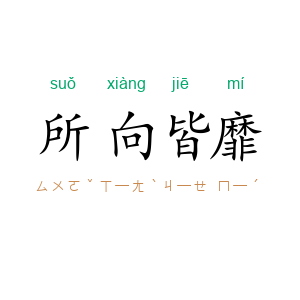 所向皆靡