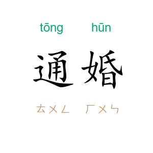 通婚