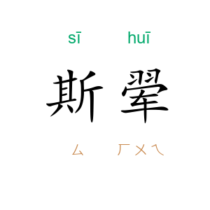 斯翚