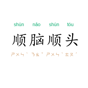 顺脑顺头