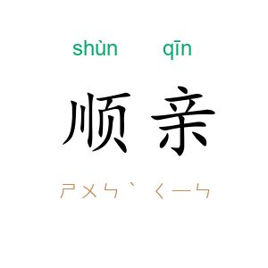 顺亲