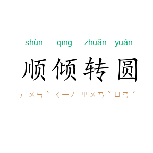 顺倾转圆