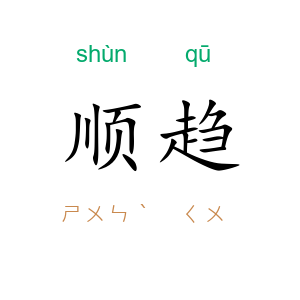 顺趋