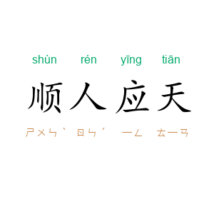 顺人应天