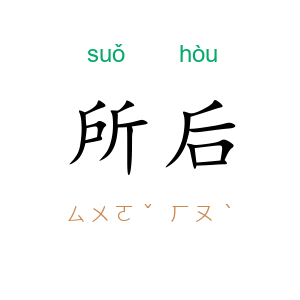 所后