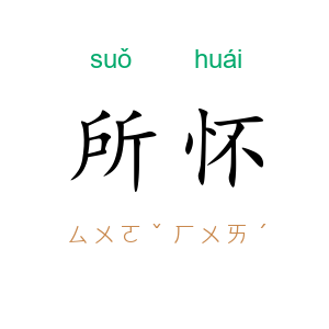 所怀