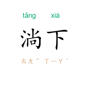 淌下