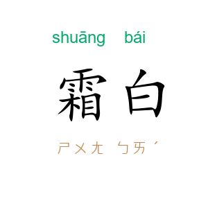 霜白