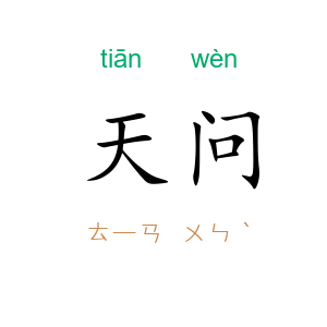 天问