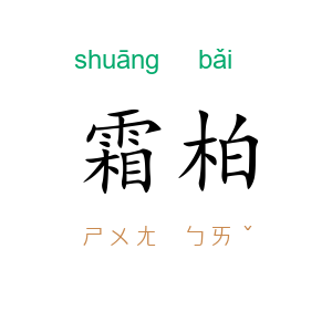 霜柏