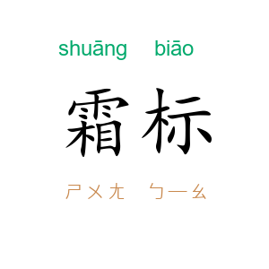 霜标