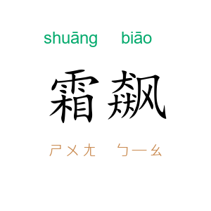 霜飙