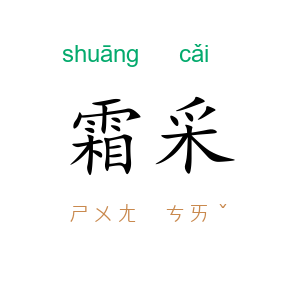 霜采