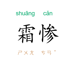 霜惨