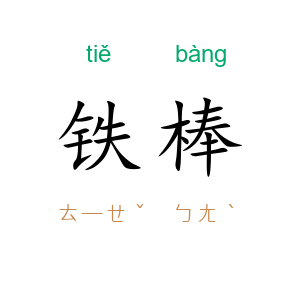 铁棒