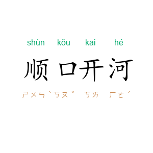 顺口开河