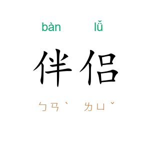 伴侣