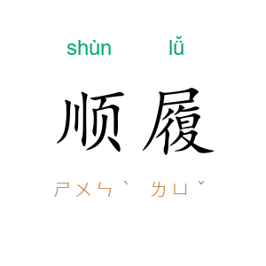 顺履