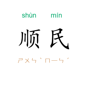 顺民