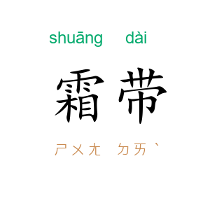 霜带