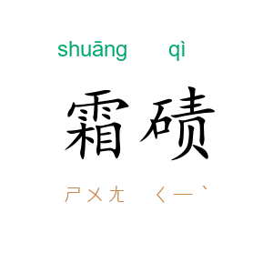 霜碛