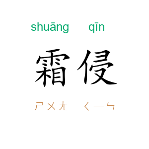 霜侵