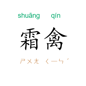霜禽