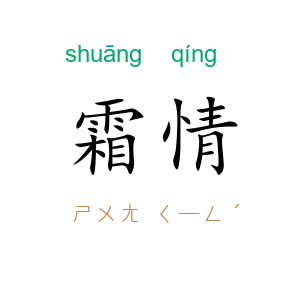 霜情