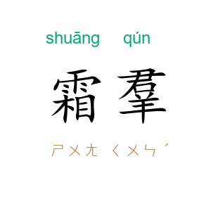 霜羣