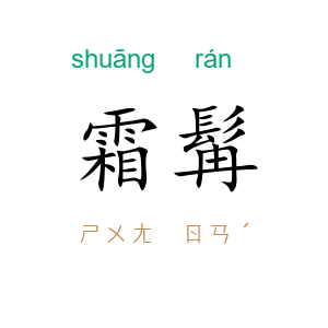 霜髯