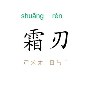 霜刃