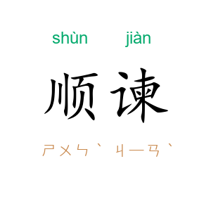 顺谏