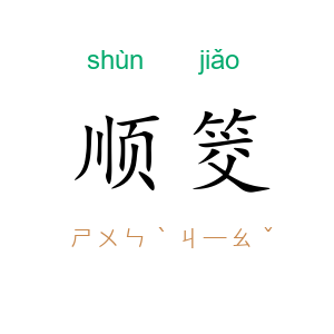 顺筊
