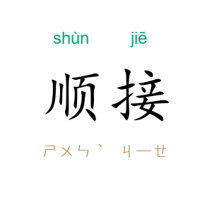 顺接