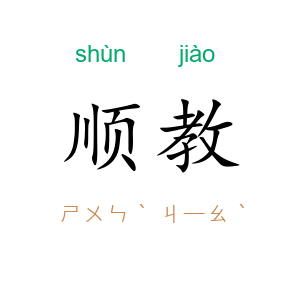 顺教