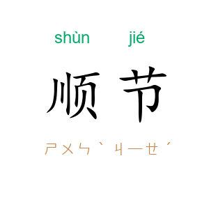 顺节
