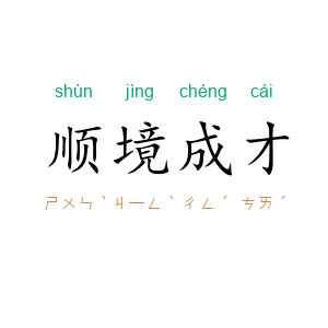 顺境成才