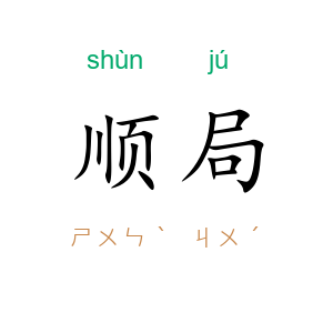 顺局